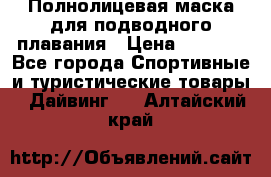 Полнолицевая маска для подводного плавания › Цена ­ 2 670 - Все города Спортивные и туристические товары » Дайвинг   . Алтайский край